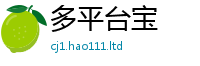 管家婆中特王中王因新澳门天天彩免费精准大全谜语